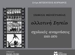 Έκθεση φωτογραφίας «αλλοτινή Σητεία» (video)
