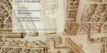 «Αναμνήσεις από την Κρήτη του 17ου αιώνα»