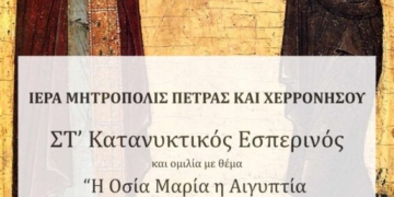 Τελευταίος Κατανυκτικός Εσπερινός