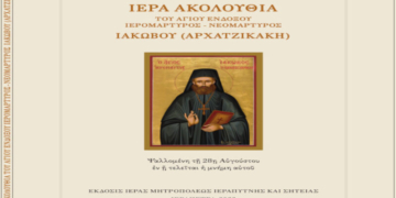 Νικόλαος Ἐμμ. Τζιράκης: Βιβλιοπαρουσίαση τῆς Ἱερᾶς Ἀκολουθίας μὲ τὸν τίτλο: Ἱερὰ Ἀκολουθία τοῦ ἐνδόξου Ἱερομάρτυρος-Νεομάρτυρος ΙΑΚΩΒΟΥ (ΑΡΧΑΤΖΙΚΑΚΗ)