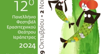 Ξεκινά η οργάνωση για το 13ο Πανελλήνιο Φεστιβάλ Ερασιτεχνικού Θεάτρου Ιεράπετρας