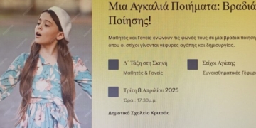 Μια αγκαλιά ποιήματα: Βραδιά ποίησης στο Δημοτικό σχολείο Κριτσάς