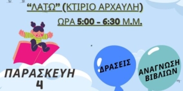 Πρόσκληση του Συλλόγου Γονέων και Κηδεμόνων Δημοτικού Σχολείου και Νηπιαγωγείου Κριτσάς για τον εορτασμό της Παγκόσμιας Ημέρας Βιβλίου