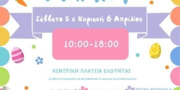 Πασχαλινό market από τον Σύλλογο Γονέων & Κηδεμόνων Νηπιαγωγείου Ελούντας