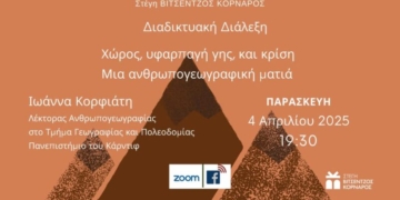 Διαδικτυακή διάλεξη της Ιωάννα Κορφιάτη