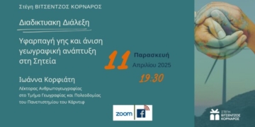 ΙΩΑΝΝΑ ΚΟΡΦΙΑΤΗ-Διαδικτυακή Διάλεξη: Υφαρπαγή γης και άνιση γεωγραφική ανάπτυξη στη Σητεία