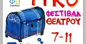 Ξεκινά σήμερα στην Ιεράπετρα το 1ο Πανελλήνιο Μαθητικό Φεστιβάλ Θεάτρου