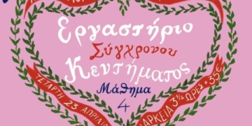 Μάθημα σύγχρονης κεντετικής στο Λαογραφικό Μουσείο Σητείας