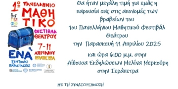 Πρόσκληση για την απονομή Βραβείων 1ου Πανελλήνιου Μαθητικού Φεστιβάλ