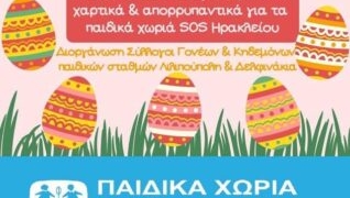 1ο Κυνήγι Πασχαλινών Αυγών για καλό σκοπό
