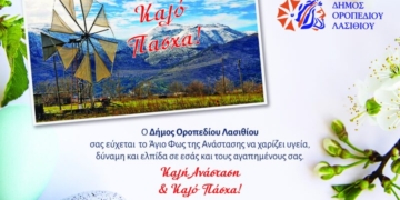 Πασχαλινές ευχές από τον Δήμο Οροπεδίου Λασιθίου
