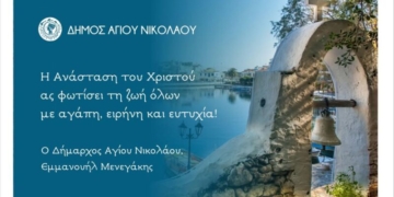 Ευχές για το Πάσχα από τον Δήμαρχο Αγίου Νικολάου