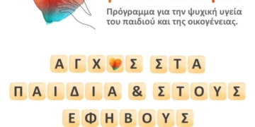 Δωρεάν διαδικτυακό σεμινάριο για το άγχος στα παιδιά και στους εφήβους