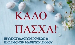 Η Ένωση Συλλόγων Γονέων και Κηδεμόνων Μαθητών Δήμου Αγίου Νικολάου σας εύχεται καλό Πάσχα