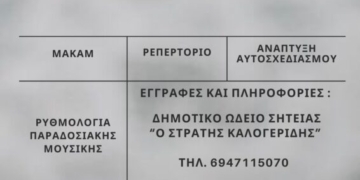 Εργαστήριο παραδοσιακής / Ανατολικής μουσικής