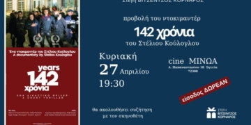 Προβολή του ντοκιμαντέρ «142 χρόνια» του Στέλιου Κούλογλου
