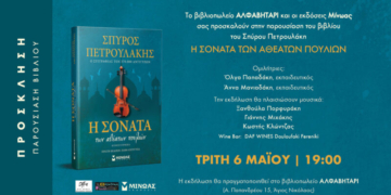 Παρουσίαση του βιβλίου “Η Σονατά των αθέατων πουλιών” του Σπύρου Πετρουλάκη