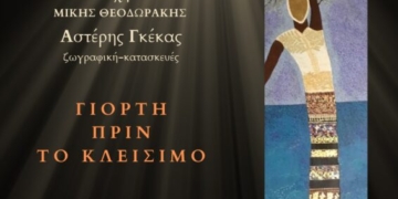 Μια γιορτή, λίγο πριν το φινάλε…