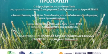 Ανοικτή ενημερωτική εκδήλωση: «Αποκατάσταση λιβαδιών Ποσειδωνίας στον όρμο Ατζικιάρι»