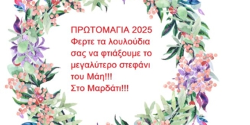 Πρωτομαγιά στο Μαρδάτι: Φτιάχνουμε το μεγαλύτερο στεφάνι