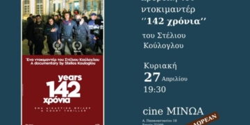 Το ντοκιμαντέρ «142 χρόνια» του Στέλιου Κούλογλου θα προβληθεί την Κυριακή