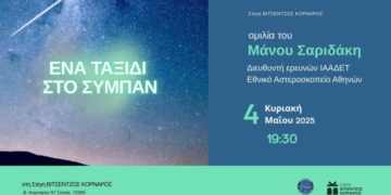 Ομιλία του Μάνου Σαριδάκη “Ένα ταξίδι στο σύμπαν”