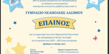 Το αστέρι ευχής του Γυμνασίου Νεάπολης