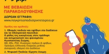 Απόψε το δωρεάν webinar με θέμα “Διαδίκτυο και παιδί: Χρήση, κατάχρηση και εθισμός”