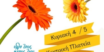 6η Γιορτή Λουλουδιών στην Κεντρική Πλατεία Ιεράπετρας