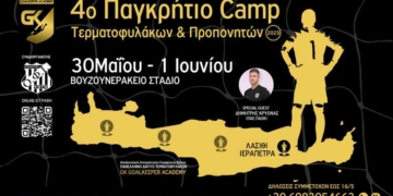4ο Παγκρήτιο Camp Τερματοφυλάκων και προπονητών: Με τον Δημήτρη Κρυωνά του ΠΑΟΚ και το κορυφαίο προπονητικό επιτελείο στο Λασίθι