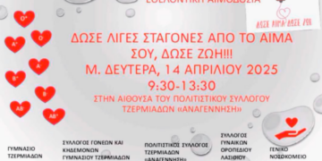 Εθελοντική αιμοδοσία στην αίθουσα του Πολιτιστικού Συλλόγου Τζερμιάδων Αναγέννηση