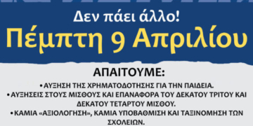 Κάλεσμα της ΕΛΜΕ Λασιθίου στην απεργία της Πέμπτης 9 Απριλίου