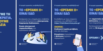 Σε λειτουργία το νέο πληροφοριακό σύστημα «ΕΡΓΑΝΗ ΙΙ»
