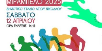 Το Σάββατο οι αγώνες στίβου «Μιραμπέλλο 2025»