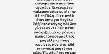 Η απογοήτευση για το ωράριο του Μ.Σαββάτου του Μάνου και Δημήτρη Γιαπιτζάκη