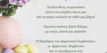 Ευχές Προέδρου Δημοτικού Συμβουλίου Σητείας για το Πάσχα