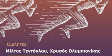 «Αθλητισμός: Δικαίωμα και όχι εμπόρευμα»