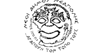 Γενική συνέλευση του Πολιτιστικού Συλλόγου Νέοι Νεάπολης