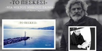 «Το Πεσκέσι» του Μάνου Σφυράκη στο London Lift-Off Film Festival