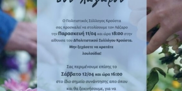 Πρόσκληση για το στόλισμα και τα κάλαντα του Λαζάρου στον Κρούστα