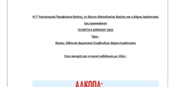 Εσπερίδα στην Ιεράπετρα για την μείωση χρήσης αλκοόλ και της κοινωνικής επιβάρυνσης που επιφέρει