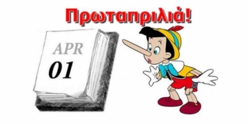 1η Απριλίου, Χρόνια πολλά στους εορτάζοντες…