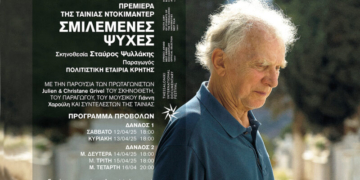 Πρεμιέρα του ντοκιμαντέρ ΣΜΙΛΕΜΕΝΕΣ ΨΥΧΕΣ, σκηνοθεσίας Σταύρου Ψυλλάκη, στην Αθήνα