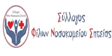 Ο Σύλλογος Φίλων Νοσοκομείου Σητείας προσκαλεί τα μέλη του στην Ετήσια Τακτική Γενική Συνέλευση