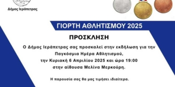 Εκδήλωση για την Παγκόσμια Ημέρα Αθλητισμού στο δήμο Ιεράπετρας