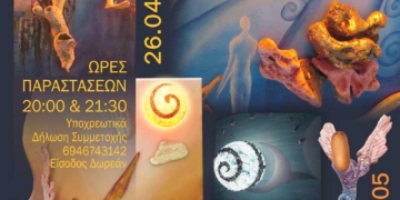 Εικαστικό δρώμενο στο Ειρηνοδικείο