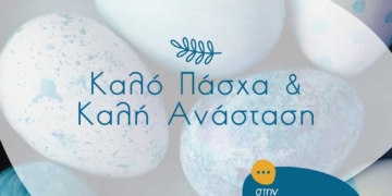  Ευχές από τον Δημοτικό Συνδυασμό Στην Πράξη