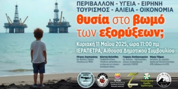 Ενημερωτική εκδήλωση με θέμα «Περιβάλλον, υγεία, ειρήνη, τουρισμός, αλιεία, οικονομία: θυσία στον βωμό των εξορύξεων;»