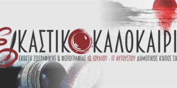 Έρχεται ένα ακόμη εικαστικό καλοκαίρι στο Δήμο Σητείας -Δηλώσεις συμμετοχής