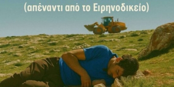 Προβολή του Ντοκιμαντέρ “No other land” στην Κεντρική Πλατεία Ιεράπετρας